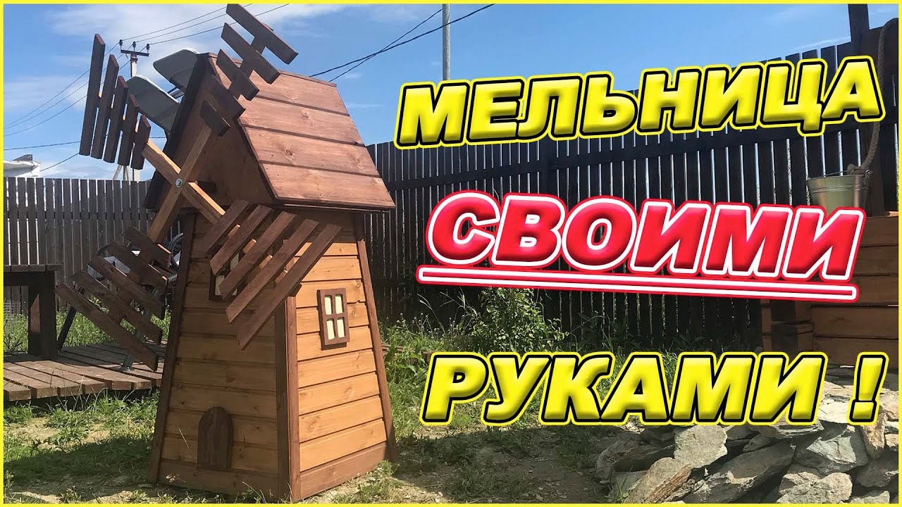 МЕЛЬНИЦА СВОИМИ РУКАМИ!