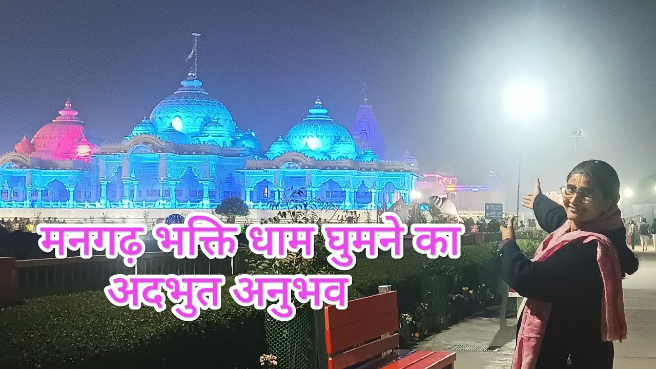 मनगढ़ भक्ति धाम घुमने का अदभुत अनुभव/https://www.youtube.com/@maneeshamalviyavlog (भाग १)