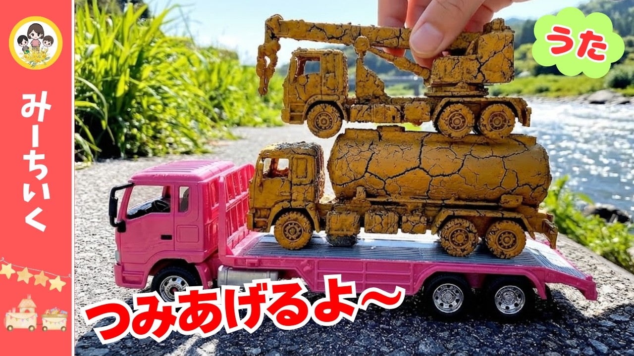 【うた】カラフルトレーラー出動！どろどろのりもの川で大救出★あみですくうよ【はたらくくるま】