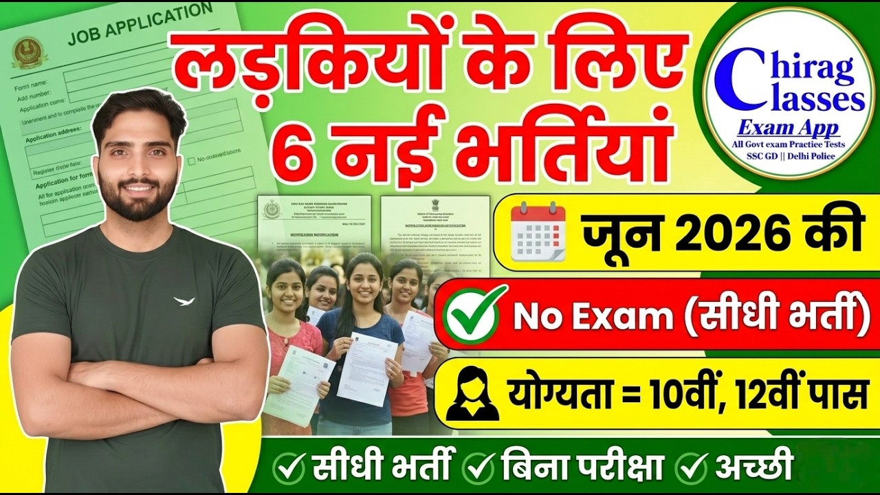 Top 6 Govt Jobs for Girls 2026 | 10th 12th Pass No Exam Direct Bharti