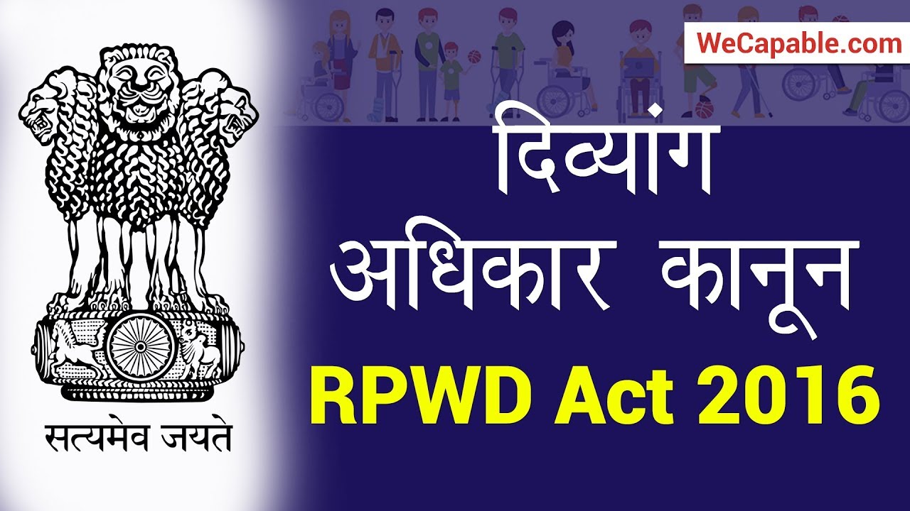 RPWD  Disability Act 2016 in Hindi || दिव्यांग अधिकार कानून 2016 || WeCapable || Lalit Kumar