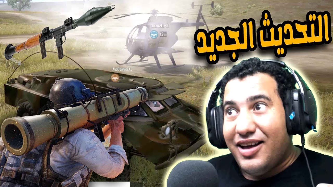 ببجى موبايل المود الجديد مدرعة وصواريخ وطيارات هليكوبتر pubg mobile
