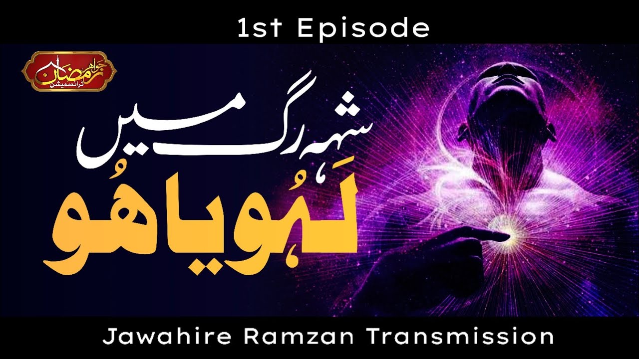 Bacho K Amraz zaban Bandi Ka ilag || Jawahire Ramzan season 3 EP 1 || (شہ رگ میں لہو یا ھو؟) || 🕌