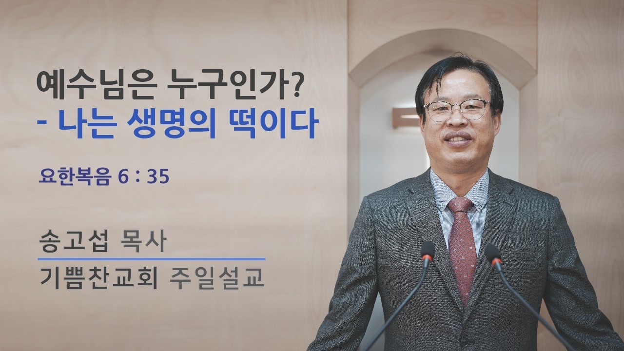 기쁨찬교회 주일오전설교 2026. 3. 15 - 예수님은 누구인가? - 나는 생명의 떡이다