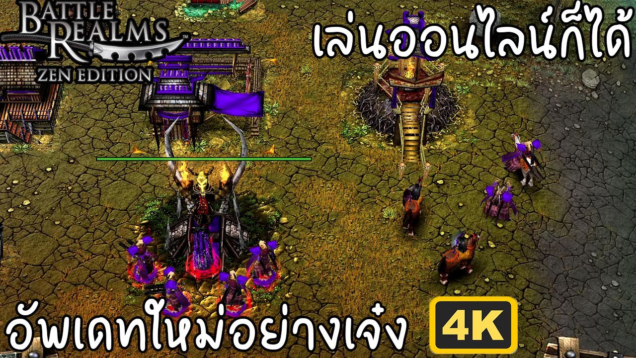 Battle Realms อัพเดทใหม่เพิ่มภาพ 4K กับโหมดออนไลน์ | Battle Realms Zen Edition ไทย