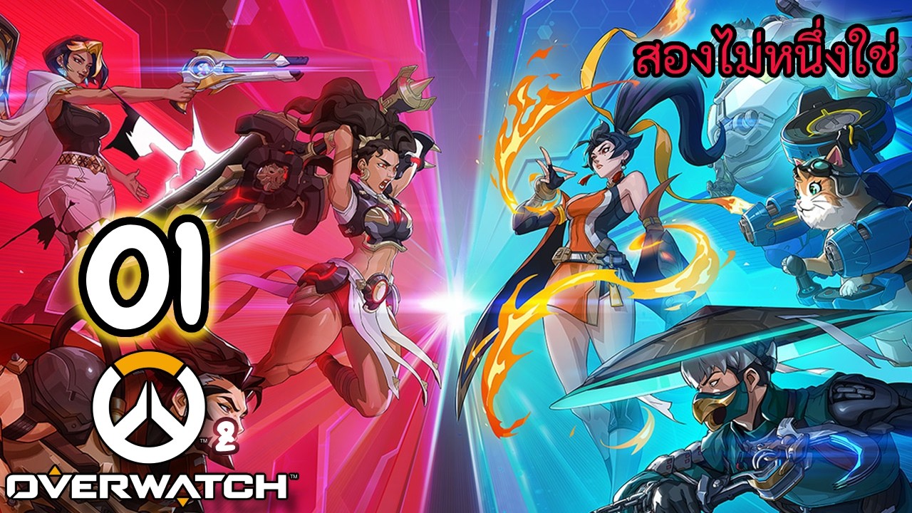 🌄⌚ Overwatch | EP1 | นับสองไม่ นับหนึ่งใช่