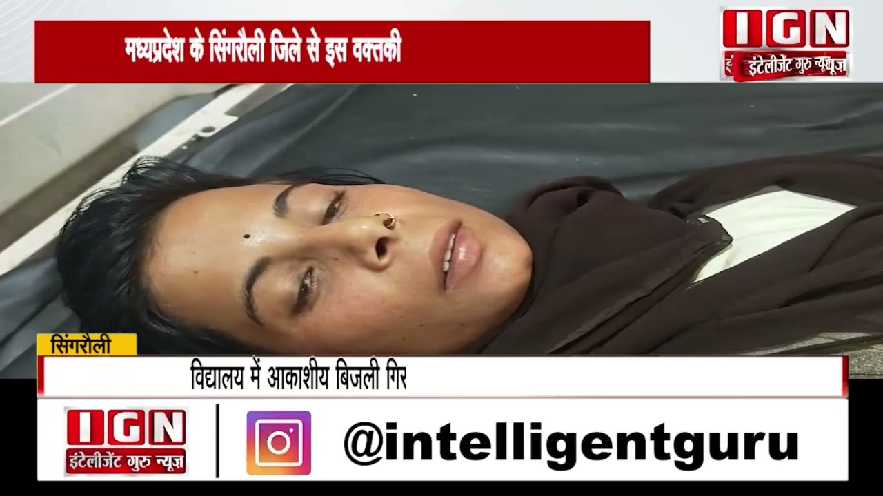 सिंगरौली: खटाई विद्यालय में आकाशीय बिजली से छात्र की मौत | Intelligent Guru News | Breaking News