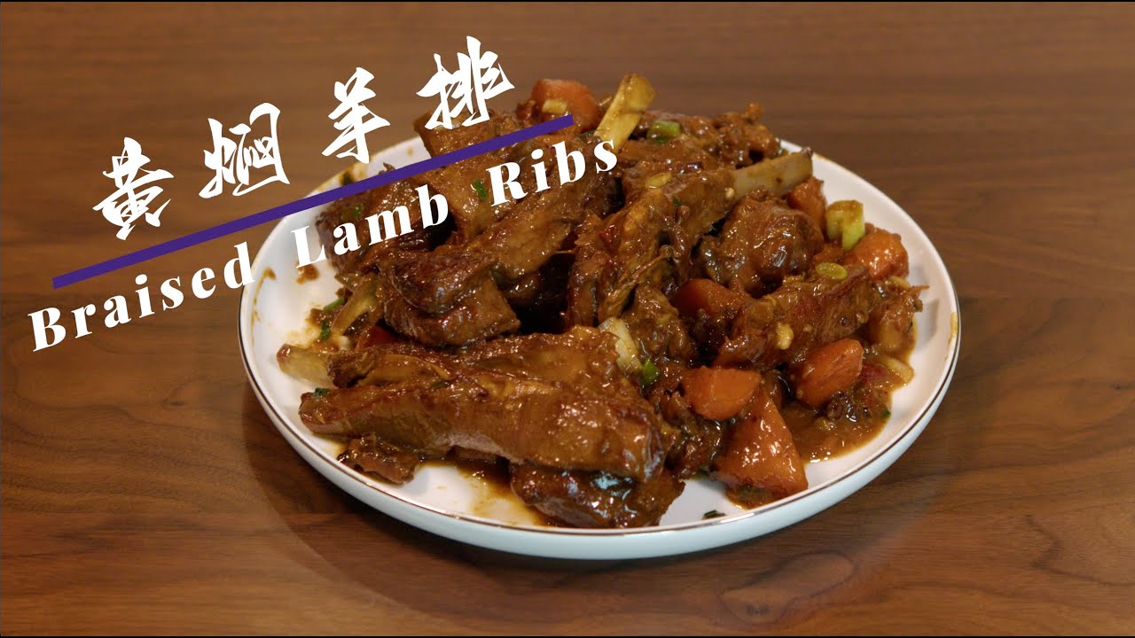 黄焖羊排 Braised Lamb Ribs 只需要学会这个方法，就可以做出肉质松软，唇齿留香的黄焖羊排