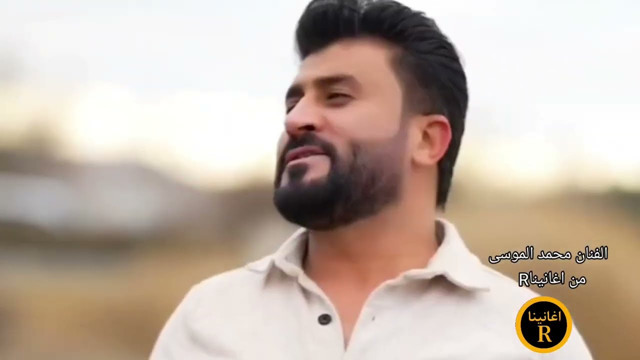 يا كلبي اشوف تعبان تدراجف شبي||الفنان محمد الموسى ||