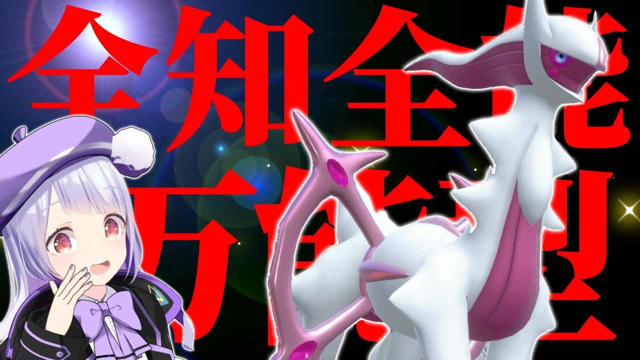 【攻◎守◎補◎】器用万能型フェアリーアルセウスで盤面を荒らし尽くす！！！【ポケモンSVランクマッチ / VTuber】