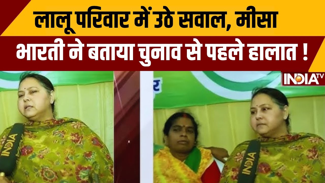 लालू परिवार में उठे सवाल, मीसा भारती ने बताया चुनाव से पहले हालात ! Misa Bharti Exclusive Interview
