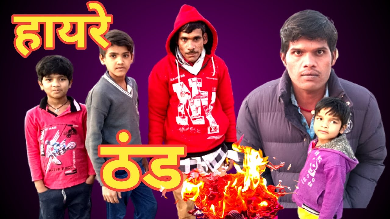Hayre thand (bundeli Comedy video Harnam Bhaiya Vlogs Rakesh