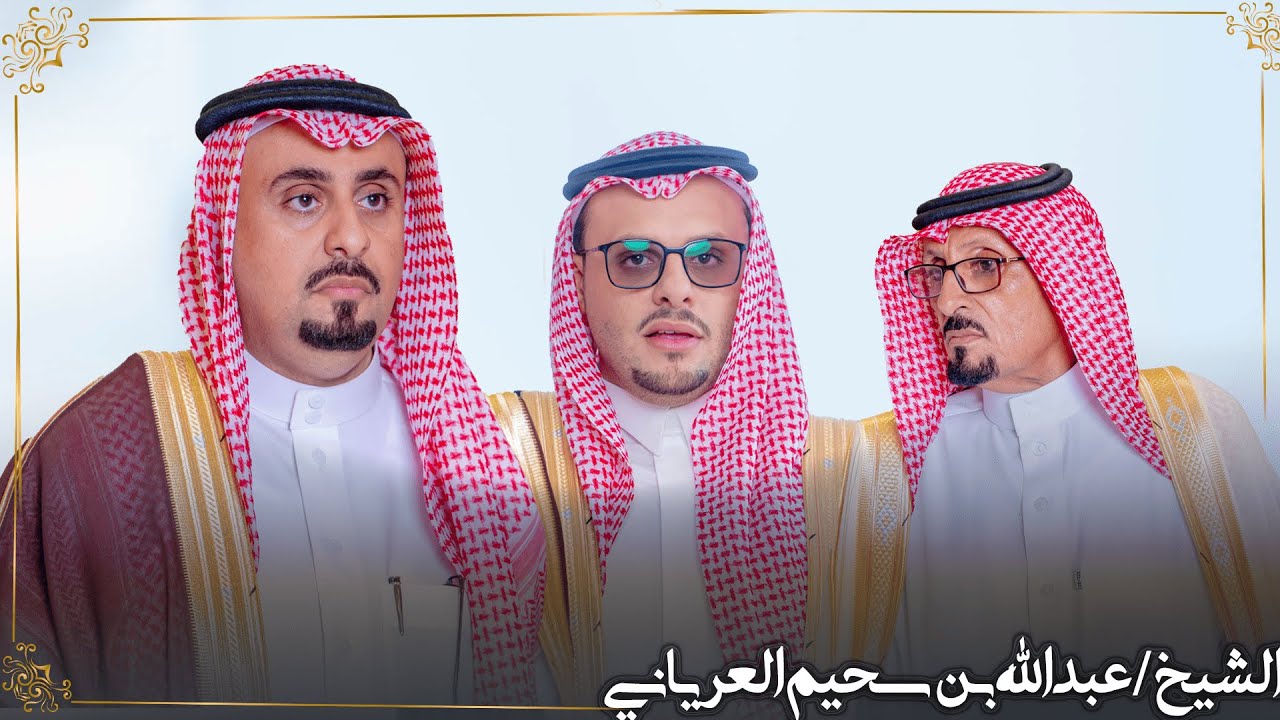 حفل الشيخ /عبدالله بن سحيم العرياني بمناسبة زواج ابنه سعيد