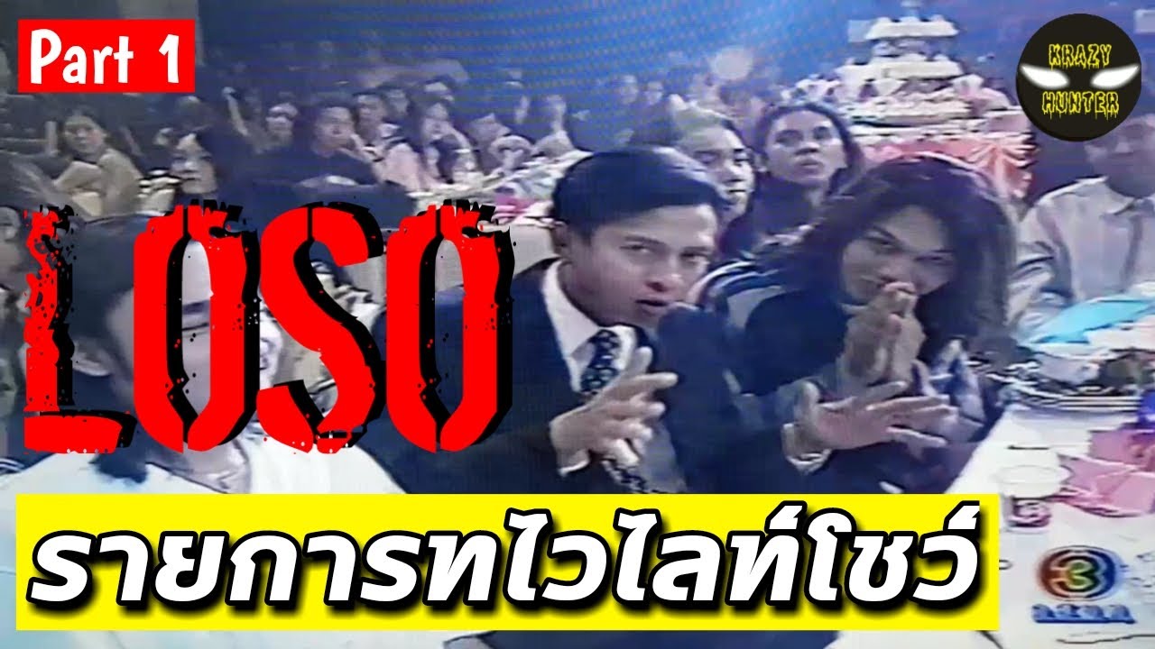 วงโลโซ (LOSO) | รายการทไวไลท์โชว์ Part 1 (ช่วงตลก)