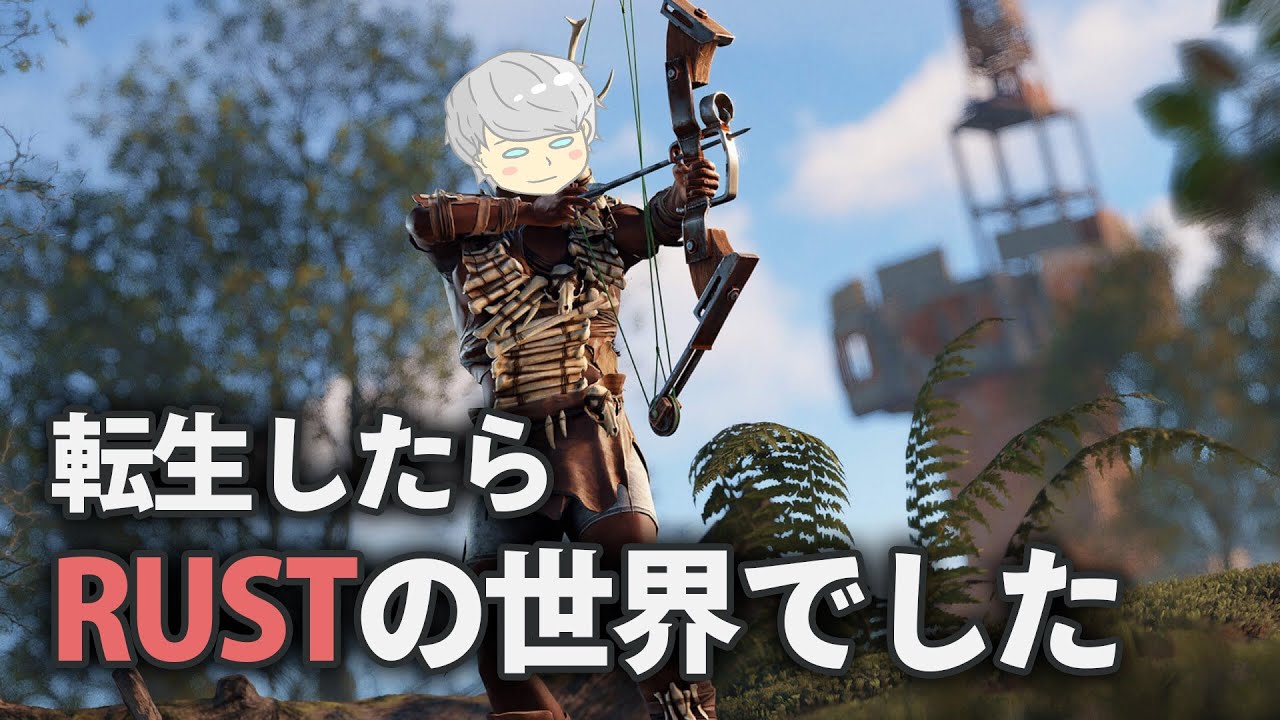【スト鯖RUST】転生したらRUSTの世界でした ３日目