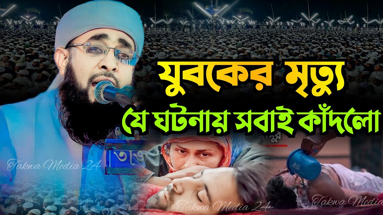 যুবকের মৃত্যু যে ঘটনায় সবাই কাঁদলো। মুফতী খাদেমুল ইসলাম নাটোরী।