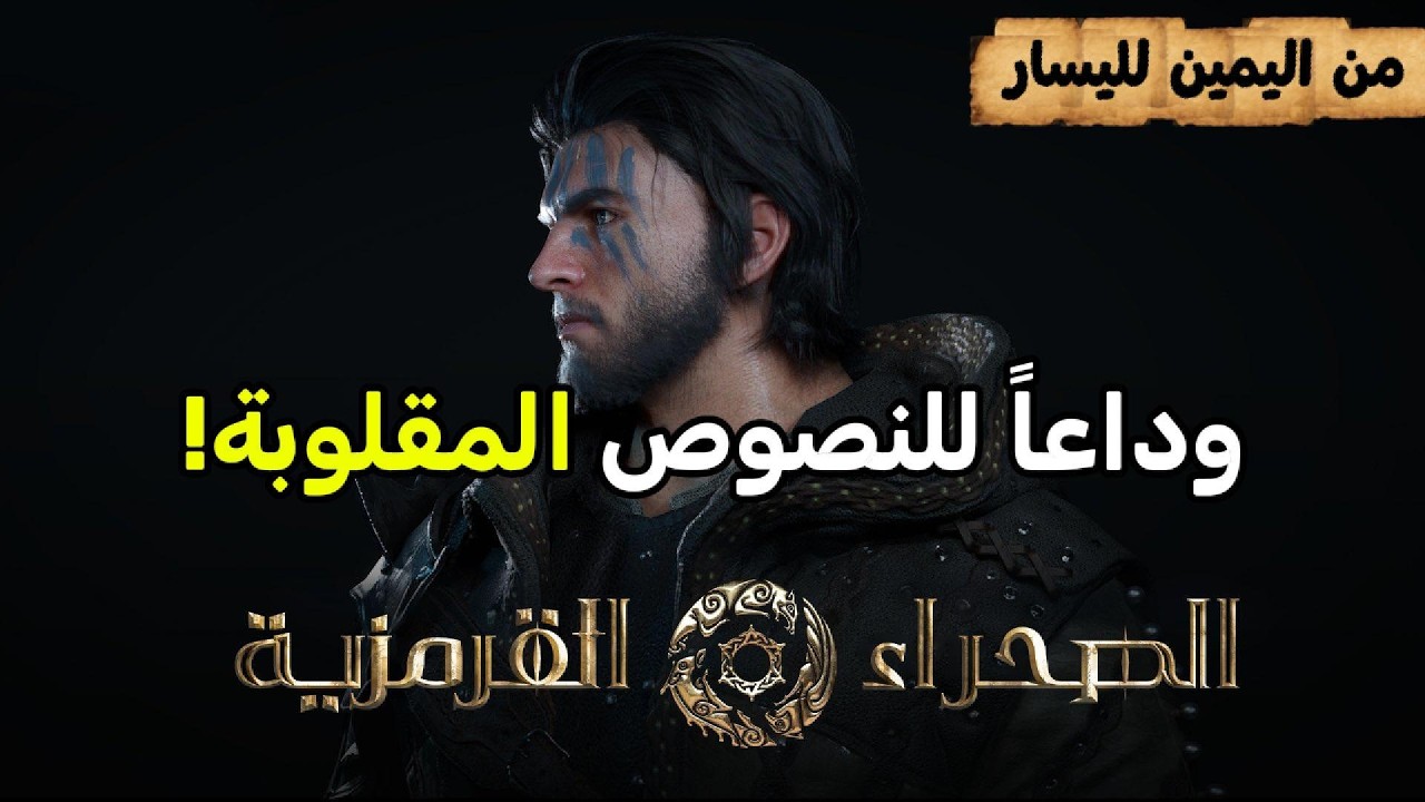 تعريب Crimson Desert الأصلية | شرح التثبيت وحل مشكلة النصوص 100%