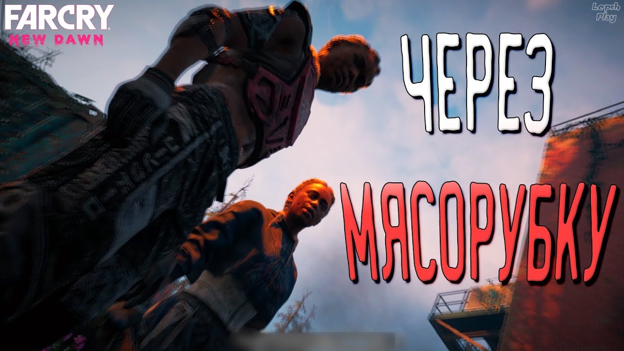 Far Cry New Dawn прохождение #14. Через мясорубку, освободить пленников (заложников) и смерть Раша