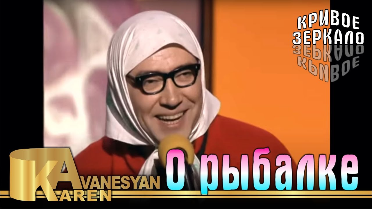 О рыбалке - Кривое зеркало 6 | O ribalke - Krivoe zerkalo 6