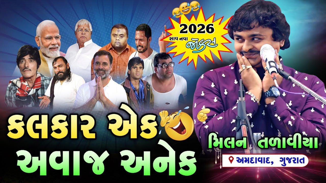 કલાકાર એક અવાજ અનેક મિલન તળાવીયા 2026 | Milan Talaviya | PM Modi | Rahul Gandhi | Full Comedy Jokes
