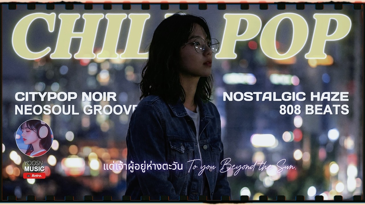 แด่เจ้าผู้อยู่ห่างตะวัน 🌙🍷☁ | ฟีลดีอบอุ่น ให้ใจไปต่อ | mellow grooves editon.🌅🎧