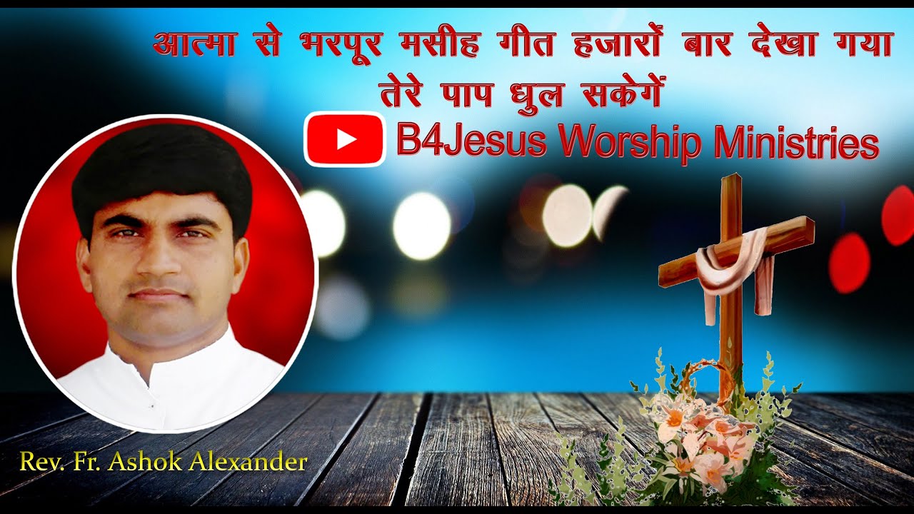 Tere paap Dhul Sakenge # Cover By Fr. Ashok Alexander