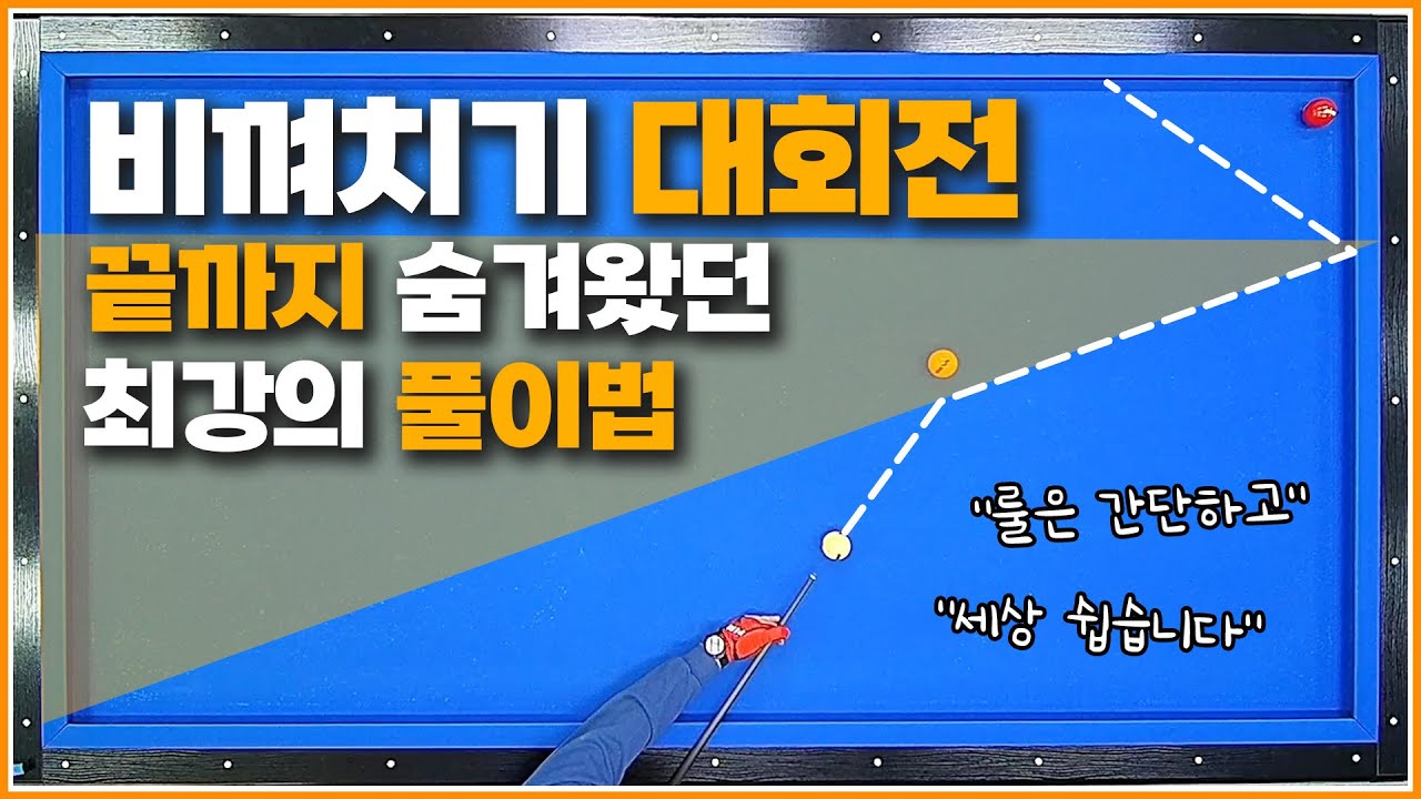 비껴치기 대회전 다른건 버리고↗이 방법으로 쉽게 득점하세요👉
