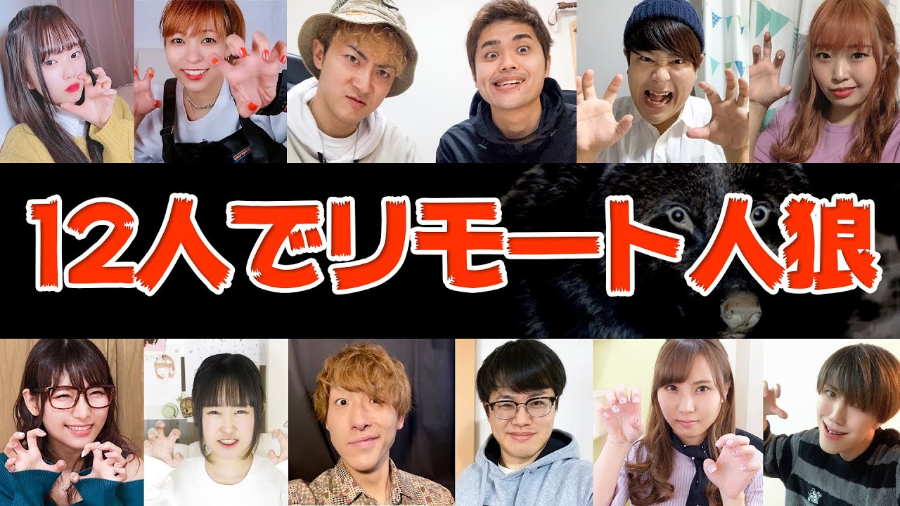 【自宅で】この中の誰が犯人？おうちでリモート人狼大会したら面白過ぎたw【大人数コラボ】