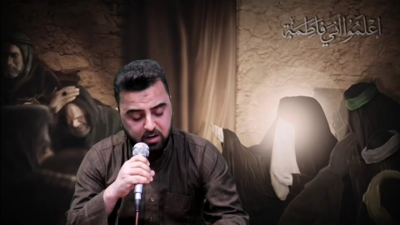 ماذا على من شم تربة احمد أن لايشم مدى الزمان غواليا قصيدة الزهراء ع القارئ هاني الخزعلي