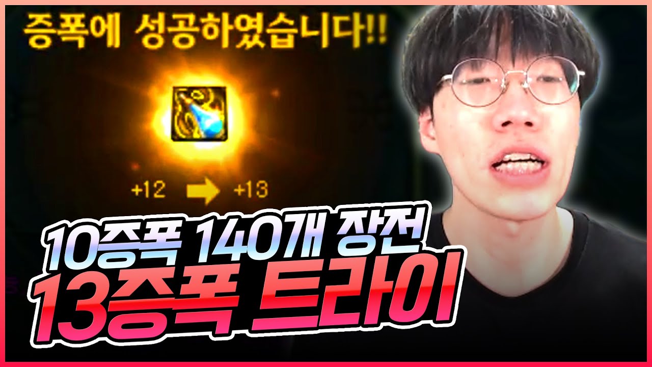 던파] 역대급 미션 10증폭 장비 140개로 13증폭 만들기