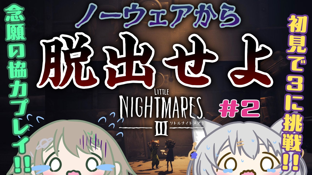 【リトルナイトメア3/コラボ】久々のリトルナイトメアシリーズ！2人だから怖くない(^-^)！＃２【天砕めてお/こねくとぴあ】