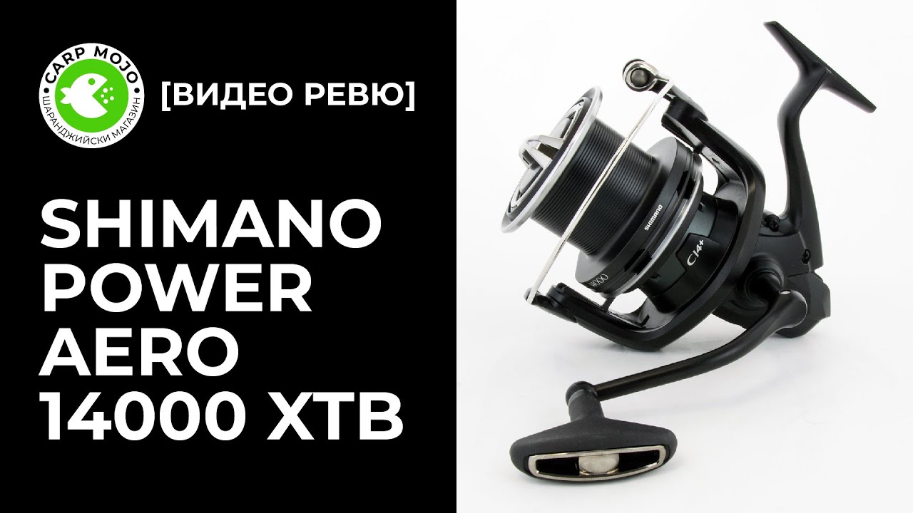 Ревю на Shimano Power Aero 14000 XTB Ci4