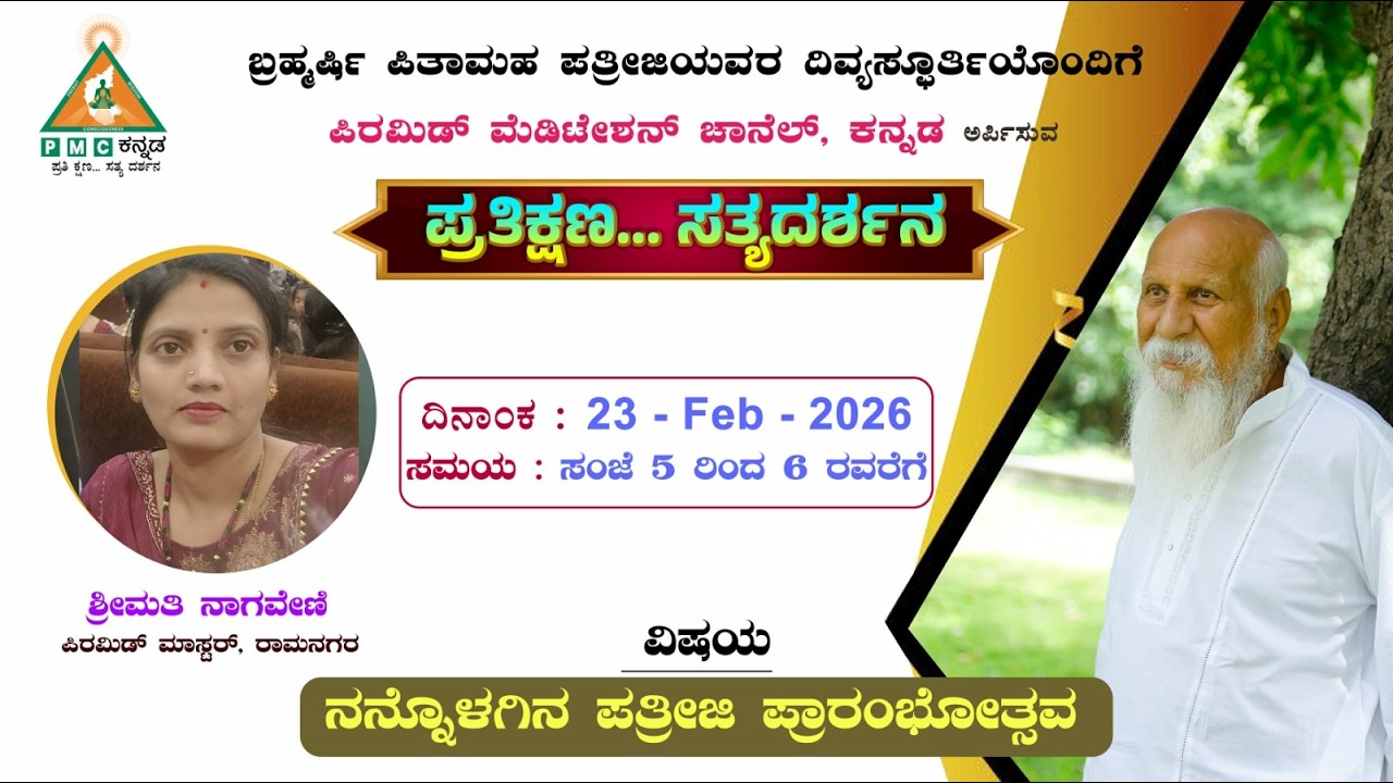Nannolagina Pathriji Prathikshana Sathyadarshana Smt Nagaveni Ramanagara  23/02/2026 Pmc kannada