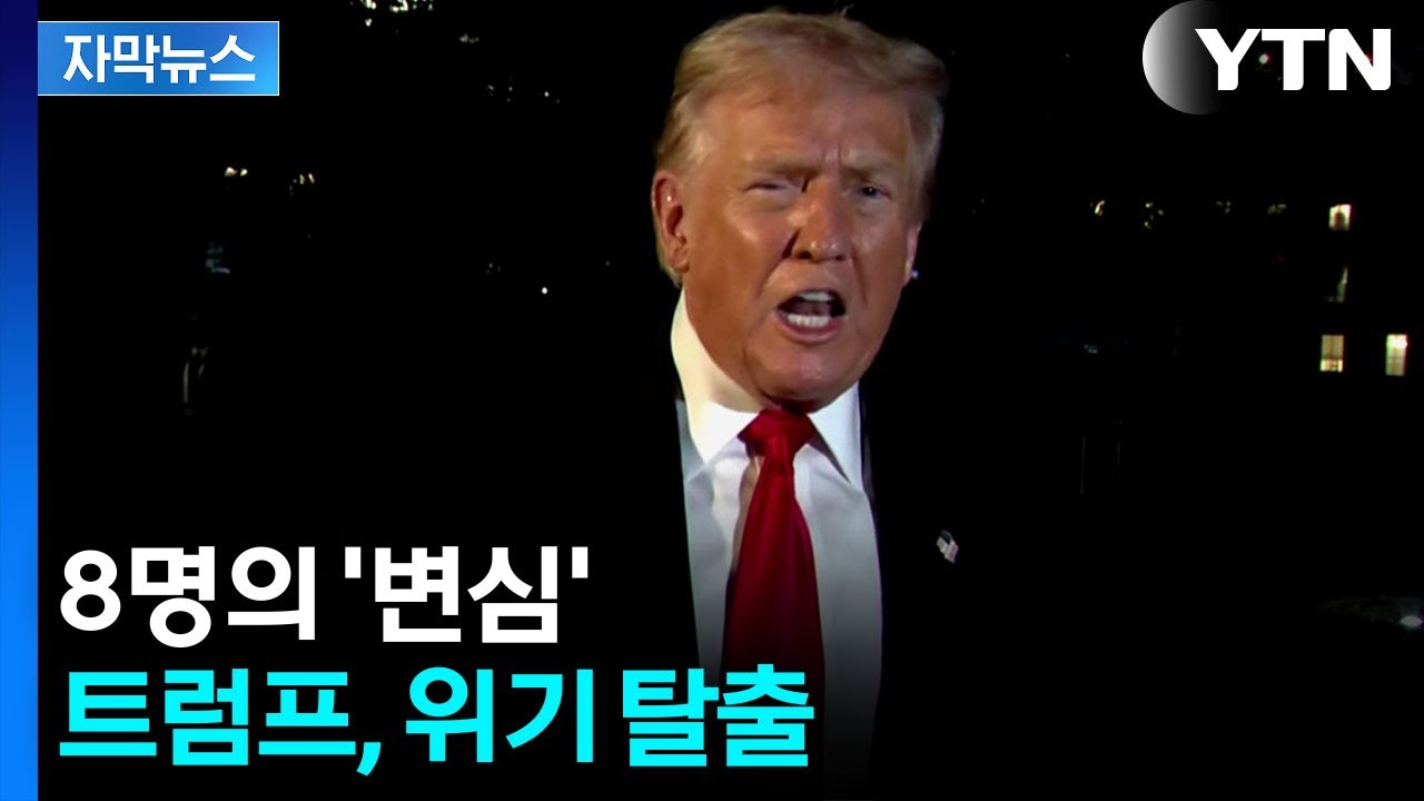 [자막뉴스] '반전' 일어난 미국...셧다운 종료 수순 / YTN