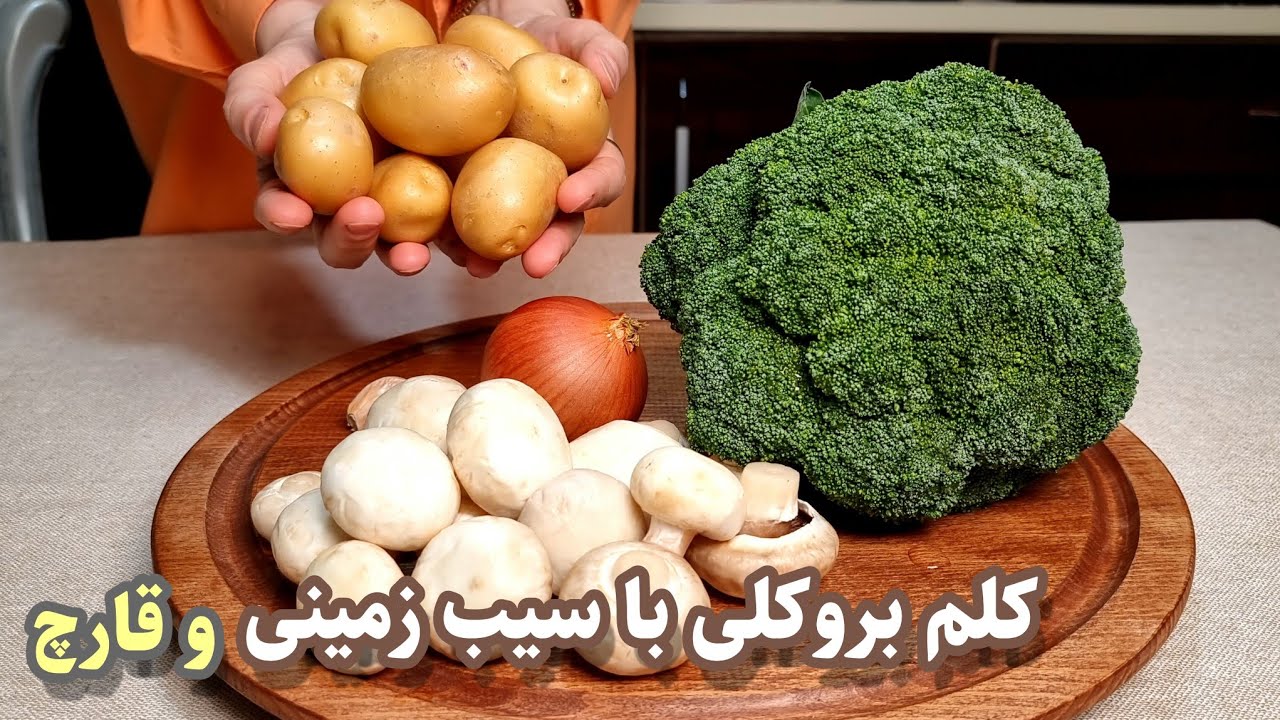 Broccoli the Best Recipe . طرز تهیه کلم بروکلی با سیب زمینی وقارچ. خوشمزه، ساده و سریع .غذای سالم