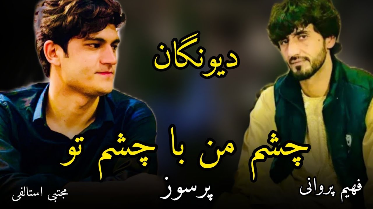 فهیم پروانی/ مجتبی استالفی  آهنگ چشم من با چشم تو دول رباب سبسکرایب کنی fahimparwani Mojtaba Stalofi