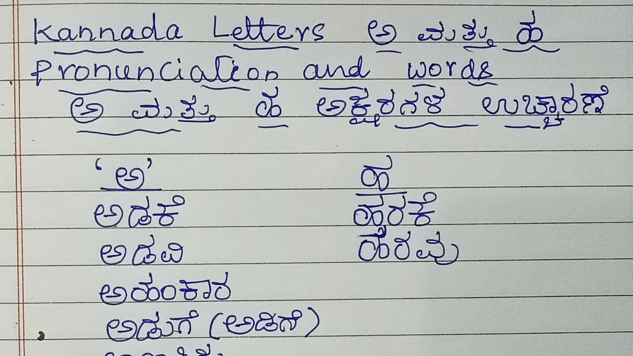 Kannada letters ಅ and ಹ  correct Pronunciation/ಕನ್ನಡ ಅ ಮತ್ತು ಹ ಅಕ್ಷರಗಳ ಸರಿಯಾದ ಉಚ್ಚಾರಣೆ  ಮತ್ತು ಪದಗಳು 