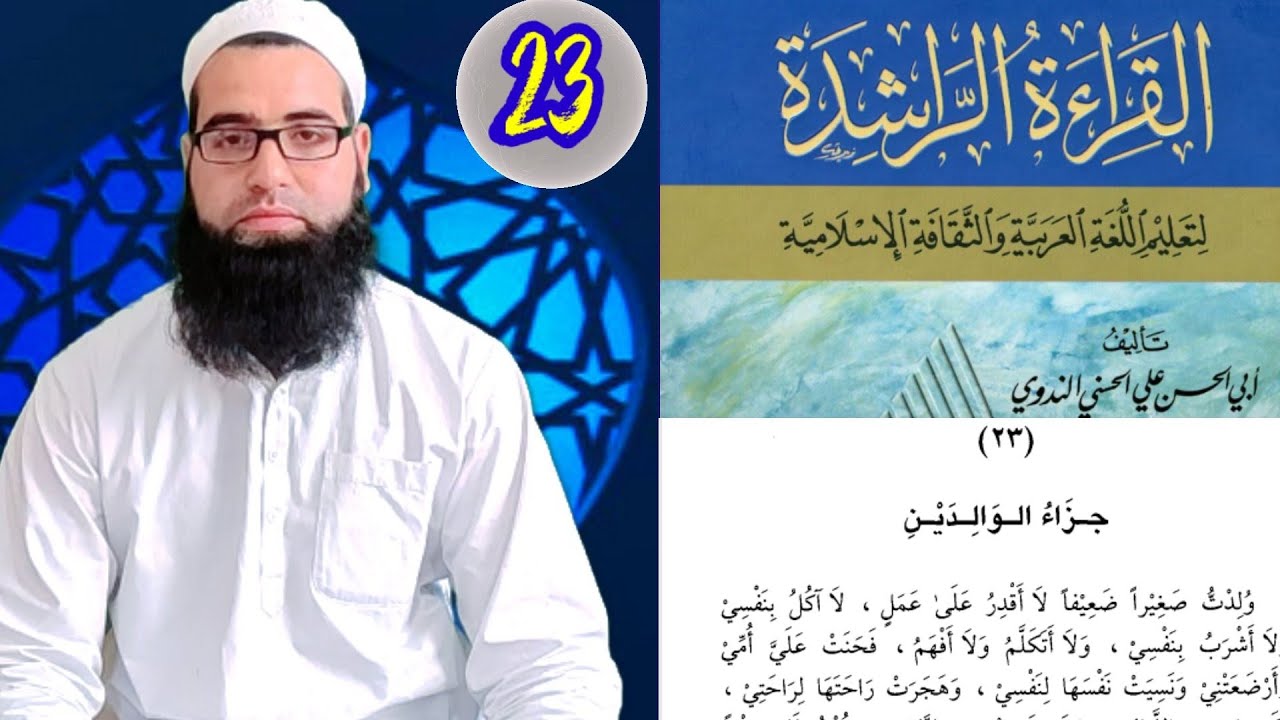 Al qiratul Rashida vol 1 Darsee no 23 القراءة الراشده by Mufti Aadil Rasool