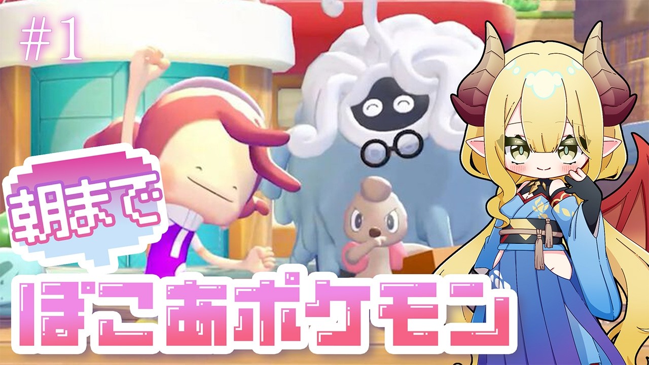 【初見配信】朝までぽこあ #1 作るぞ、みんなで暮らす街！【ぽこ あ ポケモン／Pokémon Pokopia】※ネタバレ注意