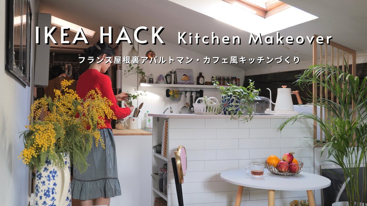 【IKEA HACK】フランス屋根裏キッチンにカウンターを作る｜イケアの棚で、パリ・カフェ風キッチンを