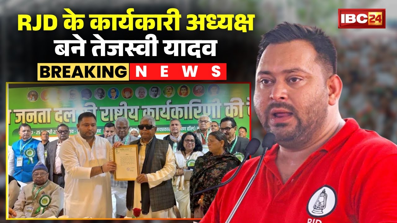 RJD Leadership: Tejashwi Yadav becomes the national executive president of the RJD. The decision ...