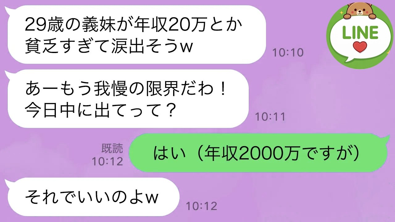 【LINE】私を貧乏人と決めつけて追い出す兄夫婦。兄嫁「ごくつぶしの寄生虫は出てってw」私「はい（年収2000万ですが）」→家を売り払い隣の豪邸に引越した結果w