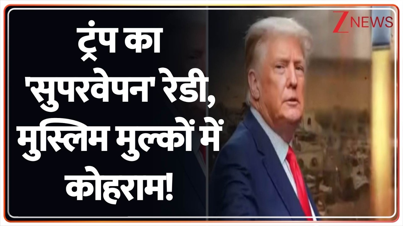 US Iran Israel War Update : ट्रंप का 'सुपरवेपन' रेडी, मुस्लिम मुल्कों में कोहराम! Trump I World News