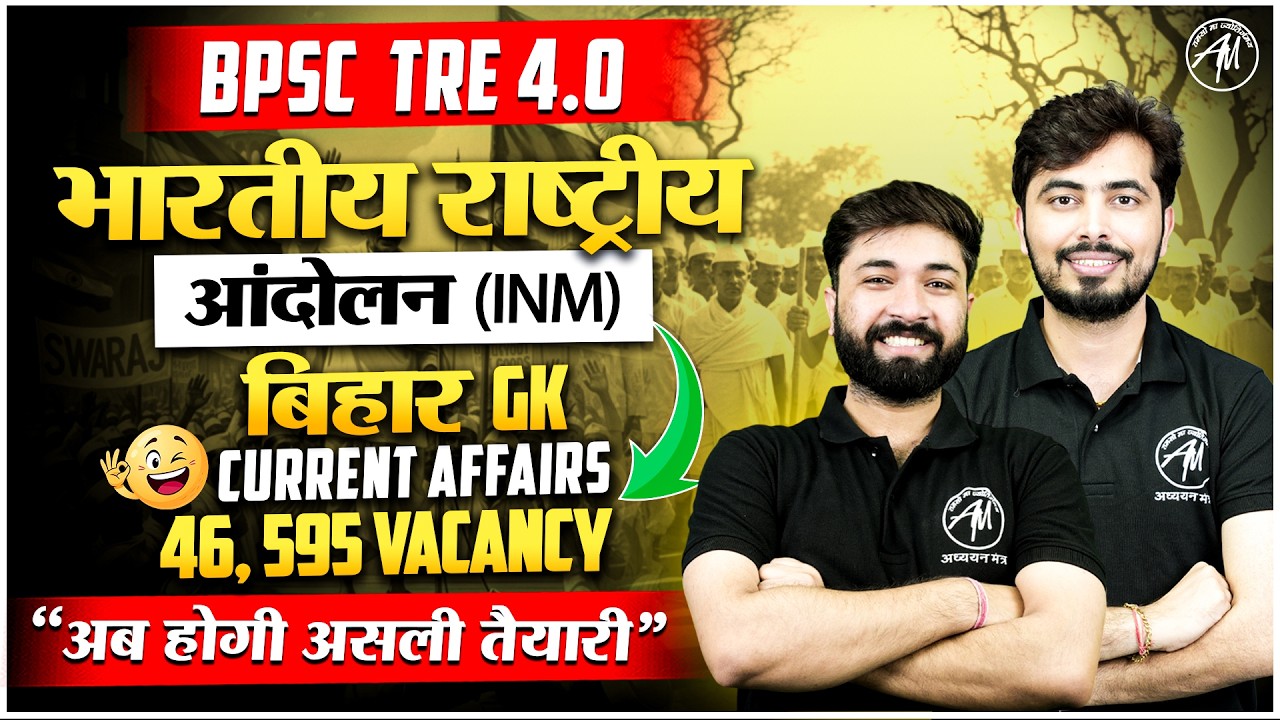 BPSC TRE 4.0 Complete Preparation | INM + Bihar GK + Current Affairs || ADHYAYAN MANTRA ||