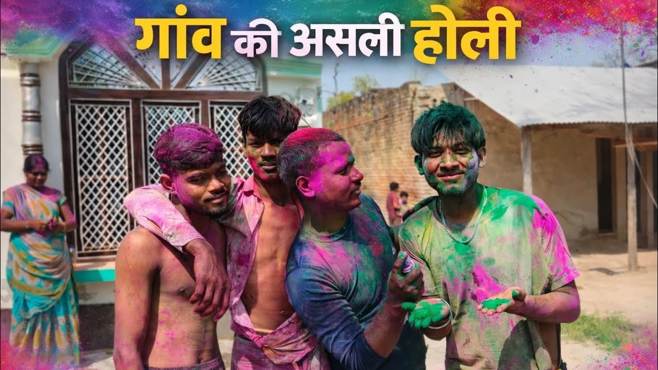  गांव की असली होली | Village Holi Celebration 2026 #holi 