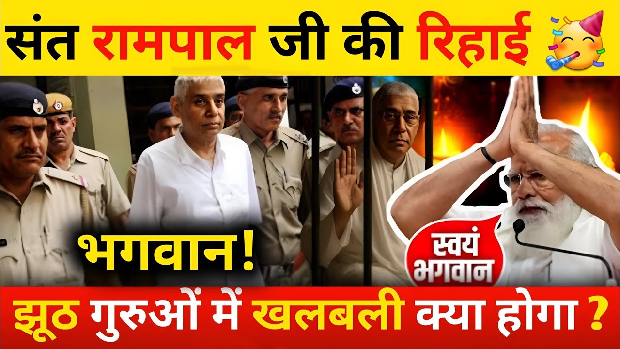 संत Rampal Ji की रिहाई || झूठ गुरुओं में खलबली 😘 धनाना धाम में छाई खुशी 🥳 MP khadar fast 