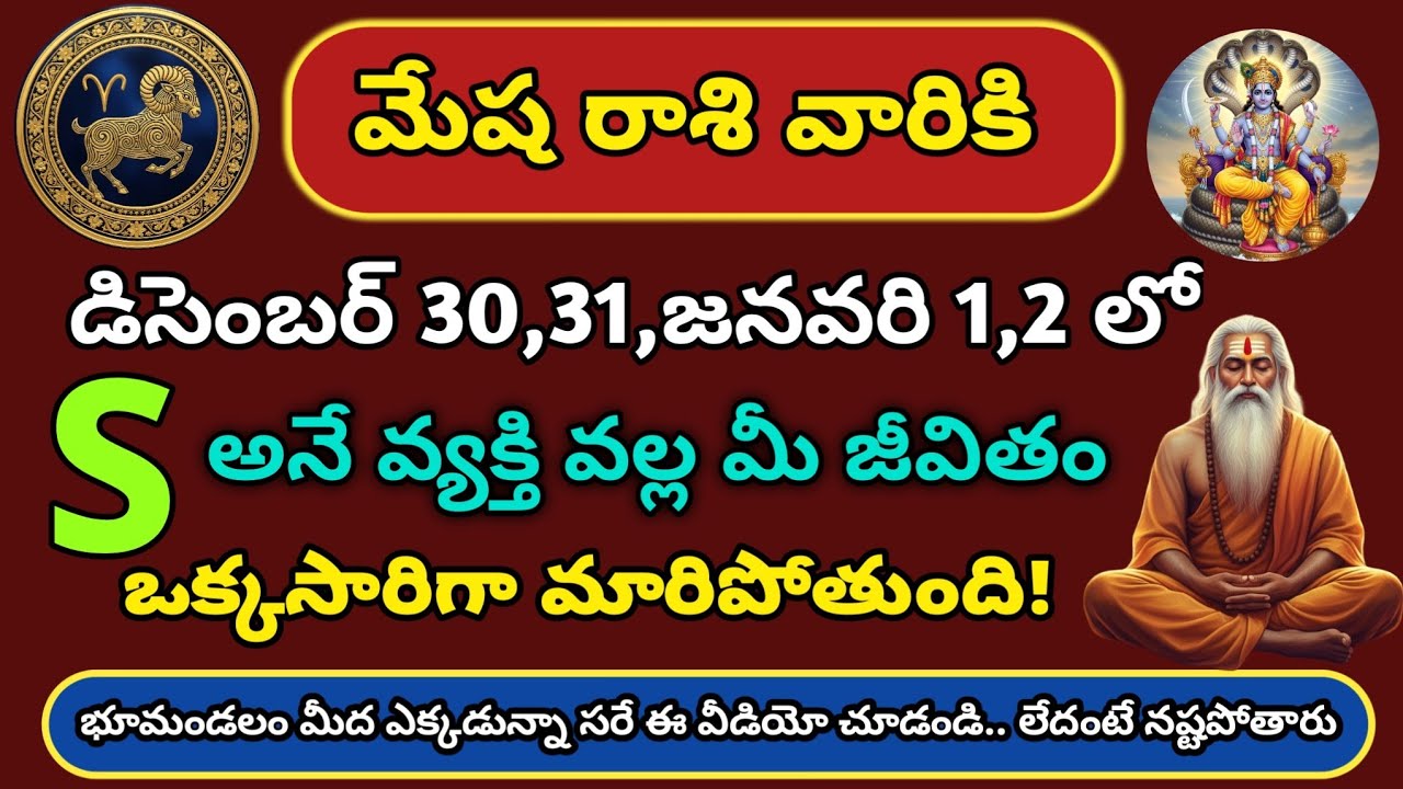 మేష రాశి శక్తివంతమైన దైవ సందేశం | డిసెంబర్ 30 నుంచి జనవరి 2 వరకు అద్భుత మార్పులు | Rasi Chakram