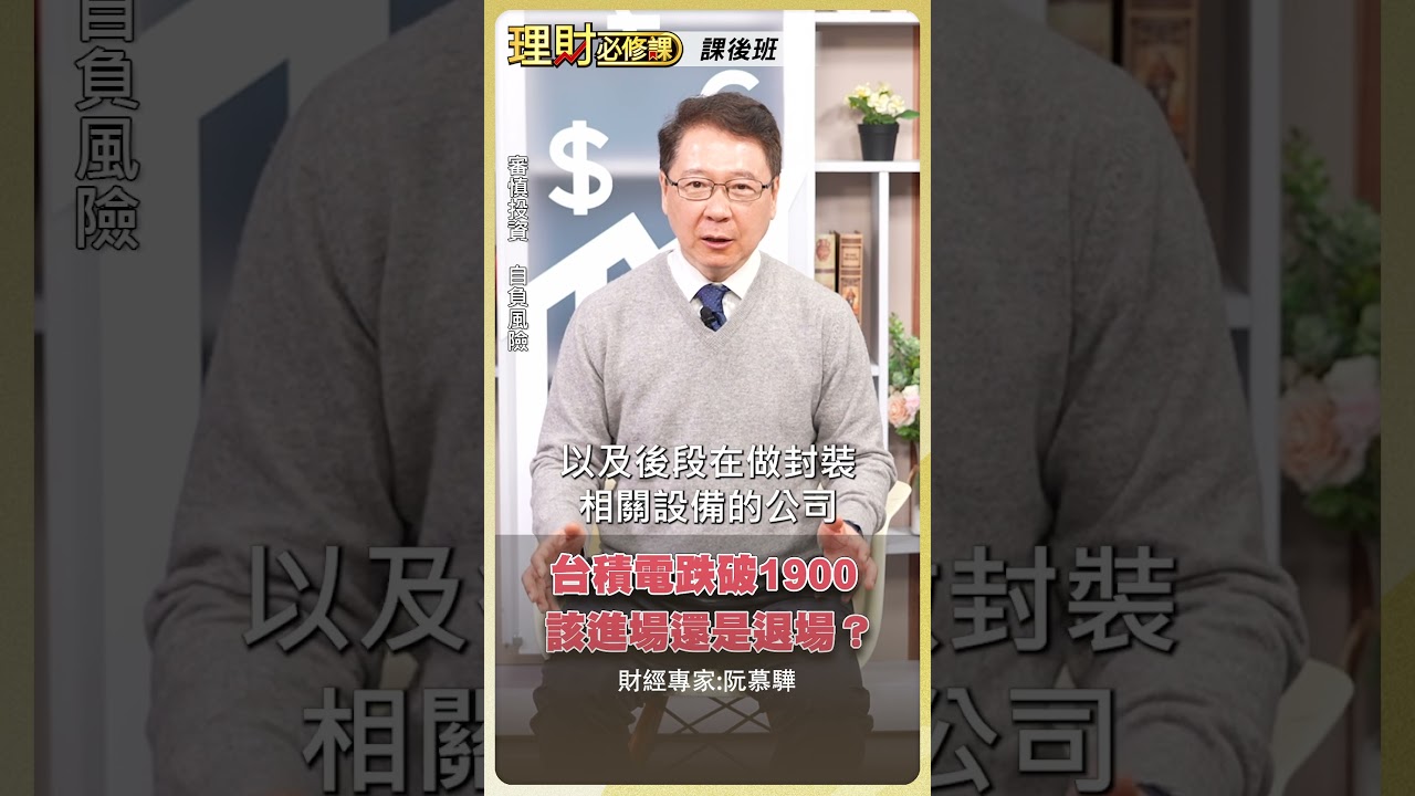 台積電跌破1900 該進場還是退場？【理財必修課】#理財必修課 #阮慕驊 #台積電 #進場 #退場 ※拍攝時間3/2