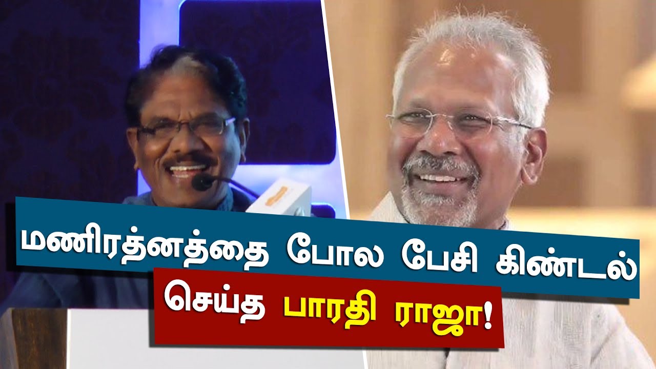 Bharathiraja Mimicry Like Mani Ratnam in Stage!
