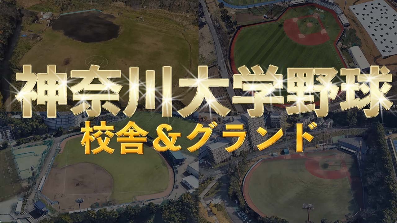 【空から見る】神奈川大学野球1部＆2部
